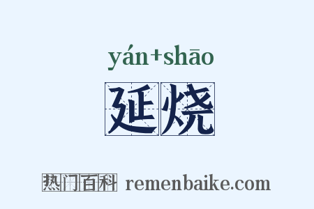 延烧是什么意思的图片